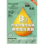 燃燒吧！油脂與毒素：維生素B3的強效慢性疾病療癒臨床實錄/亞伯罕‧賀弗 預防醫學 【三民網路書店】