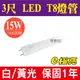 【奇亮科技】含稅 E極亮 LED T8燈管 3尺燈管 15W 白光/黃光 LED燈管 玻璃燈管省電燈管 全周光