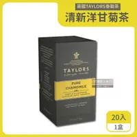 在飛比找PChome24h購物優惠-英國Taylors泰勒茶-清新洋甘菊茶20入/盒