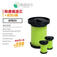 在飛比找蝦皮購物優惠-【三入組】綠綠好日 英國 Gtech 小綠 手持除塵蟎 吸塵