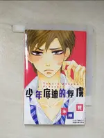 【書寶二手書T4／漫畫書_BK6】少年底迪的俘虜 全_朱神寶, 花釉