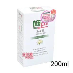 sebamed 施巴PH5.5護潔露黃金女郎加強型 200ml，德國原裝進口，門市經營，購物有保障