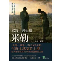 在飛比找momo購物網優惠-【MyBook】寫實主義先驅米勒：〈拾穗〉、〈晚禱〉、〈牧羊