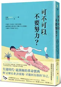 在飛比找樂天市場購物網優惠-可不可以不要努力？：不優秀、不成功、不富有的我，選擇與他人眼