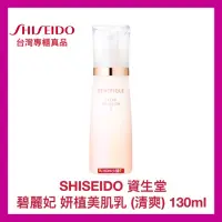 在飛比找蝦皮購物優惠-【SHISEIDO 資生堂】碧麗妃 妍植美肌乳 清爽型 乳液