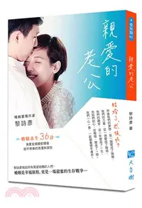 在飛比找三民網路書店優惠-親愛的老公：結婚了，然後呢?