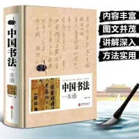 在飛比找蝦皮購物優惠-中國書法一本通㊣版精裝書法簡明史篆書楷書入門167個練習方法