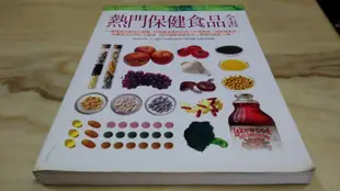 二手書【方爸爸的黃金屋】《熱門保健食品全書》劉璞著|商周出版R9