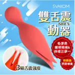 美國SVAKOM SIREN賽蓮 強力雙舌充電式振動按摩棒 舌舔按摩棒 情趣用品 跳蛋 AV棒 震動棒 陰蒂刺激 自慰器