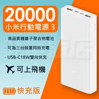 在飛比找momo購物網優惠-【小米】行動電源3 快充 台灣版(20000mah 18W)