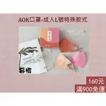 【AOK】台灣製 成人特殊款式  飛速 AOK 3D立體醫用口罩 成人口罩 15入/盒 立體口罩 醫用口罩