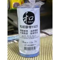 在飛比找蝦皮購物優惠-[便宜五金二](和紙膠帶18.24mm一條)YAMATO  