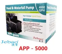 在飛比找Yahoo!奇摩拍賣優惠-捷寶JEBAO 淡水用沉水馬達APP－5000型(20000