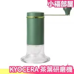 日本 KYOCERA 京瓷 CM-50GT 茶葉研磨機 磨粉機 粗細可調整 手動研磨機 綠茶 煎茶 可拆卸清洗 茶葉茶粉【小福部屋】