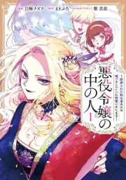 Akuyaku reijo naka no hito 1 Japanese comic manga Nazuna Shiraume 悪役令嬢の中の人
