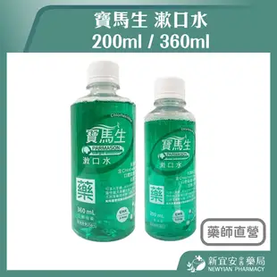 【滿千免運】寶馬生 漱口水 200ml / 360ml 乙類成藥 抗菌配方 殺菌消毒 去除口臭【新宜安中西藥局】