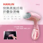 HANLIN-KW1 快熱蒸氣好用折疊掛燙機手持熨斗 除皺 燙衣機攜帶式蒸氣熨斗