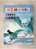 小牛頓自然科學小百科 : 不畏嚴寒的北極圈動物_小牛頓科學教育有限公司編輯團隊編【T7／少年童書_JAC】書寶二手書