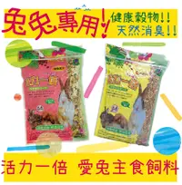 在飛比找松果購物優惠-活力一倍 愛兔飼料 1KG 紅 黃 兔子飼料 寵物兔 兔子主