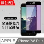 買一送一【IPHONE 7/8 PLUS】 硬度加強版 黑框藍光全覆蓋鋼化玻璃膜 高透光藍光保護貼 保護膜