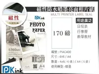 在飛比找樂天市場購物網優惠-PKink-DIY磁性防水噴墨高白亮面相片紙170磅 A4