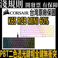 在飛比找蝦皮購物優惠-【淺規則】 Corsair 海盜船 K65 RGB MINI