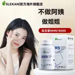 【1-4天出貨】美國 SLEKAN 強樂康 NMN18000 補充NAD+ 煙酰胺 單核苷酸線粒體 修復 NMN 60顆