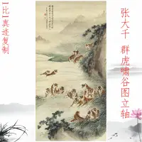 在飛比找蝦皮購物優惠-張大千 群虎嘯谷圖 復古書畫寫生國畫真跡微噴仿古複製掛軸裝飾