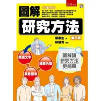 在飛比找樂天市場購物網優惠-圖解研究方法