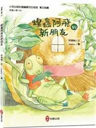 在飛比找TAAZE讀冊生活優惠-昆蟲小學5 蝗蟲阿飛的新朋友