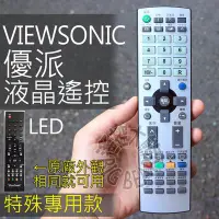 在飛比找Yahoo!奇摩拍賣優惠-(特殊)VIEWSONIC 優派 LED專用液晶電視遙控器 