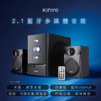 在飛比找PChome24h購物優惠-【KINYO】2.1藍牙多媒體音箱|喇叭|音響 KY-175