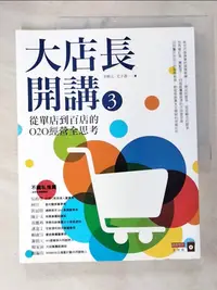 在飛比找樂天市場購物網優惠-【書寶二手書T1／行銷_DVV】大店長開講3： 從單店到百店