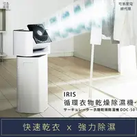 在飛比找momo購物網優惠-【日本IRIS】快速乾衣 x 強力除濕│循環衣物乾燥除濕機(