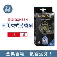 在飛比找Yahoo奇摩購物中心優惠-日本GONESH 汽車空調冷氣出風口專用夾式芳香劑1入/盒 