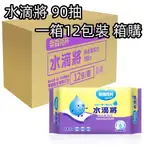 奈森克林 水滴將90抽 箱購12包裝 純水抗菌 奈森克林濕紙巾 濕巾 濕紙巾 純水柔巾 水滴將濕紙巾 柔濕巾