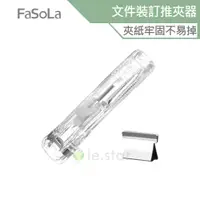 在飛比找蝦皮商城優惠-FaSoLa 多用途文件裝訂推夾器裝訂組 公司貨 文件試卷整