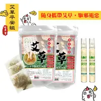 在飛比找ETMall東森購物網優惠-【HAPPY HOUSE】農曆七月艾草平安組(泡澡包+艾草噴