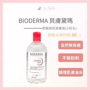 法國 貝德瑪 BIODERMA 貝膚黛瑪 舒妍 淨妍 高效潔膚液 500ML 卸妝水 卸妝液 無油 正品 現貨 *La Bella shop*｜滿額現66現折$30