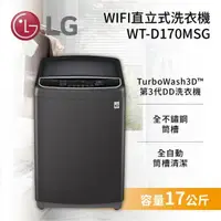 在飛比找蝦皮購物優惠-LG 樂金【WT-D170MSG】 17公斤WiFi 全不鏽