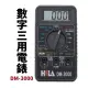 【Suey電子商城】HILA 海碁DM-3000 數字三用電錶