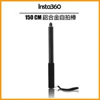 在飛比找PChome24h購物優惠-Insta360 150CM 鋁合金隱形自拍棒