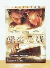 在飛比找露天拍賣優惠-【K'sM】得利影視《鐵達尼號 TITANIC》DVD 15