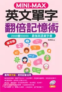 在飛比找三民網路書店優惠-MINI：MAX 英文單字翻倍記憶術：善用單字腦，把死記變活