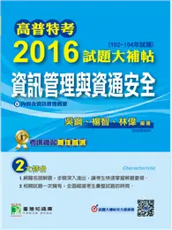 在飛比找TAAZE讀冊生活優惠-高普特考2016試題大補帖【資訊管理與資通安全】(102-1