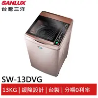 在飛比找蝦皮商城優惠-SANLUX 13KG變頻洗衣機 SW-13DVG (玫瑰金