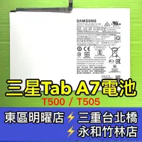 在飛比找Yahoo!奇摩拍賣優惠-三星 Tab A7電池 T500 T505 電池 電池維修