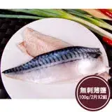 在飛比找遠傳friDay購物優惠-【新鮮市集】人氣無刺薄鹽鯖魚片2組(100g/2片)