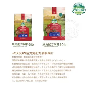 【小搗蛋鬼の王國】美國OXBOW 活力成兔/成天/幼天/倉鼠 飼料 牧草壓縮飼料 天竺鼠飼料 兔子飼料 配方飼料