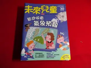 【鑽石城二手書店】未來兒童月刊 28,29,30,31,32,33,34,35,,小天下 國小 兒童課外讀物